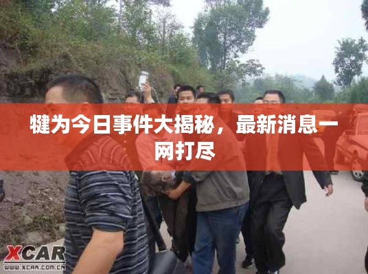犍为今日事件大揭秘，最新消息一网打尽