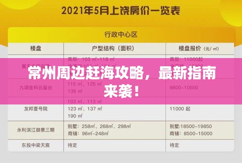 常州周边赶海攻略，最新指南来袭！