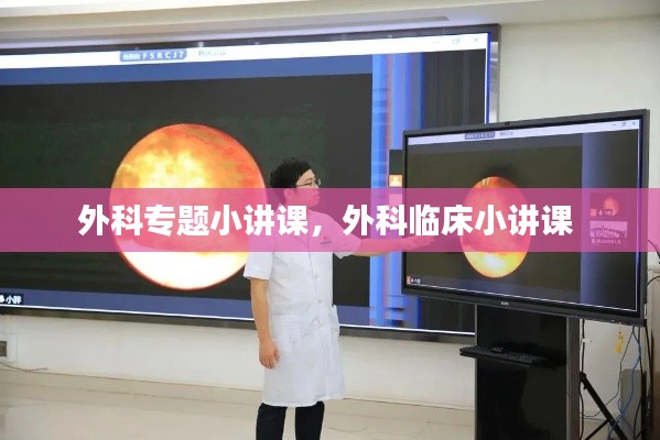 外科专题小讲课，外科临床小讲课 