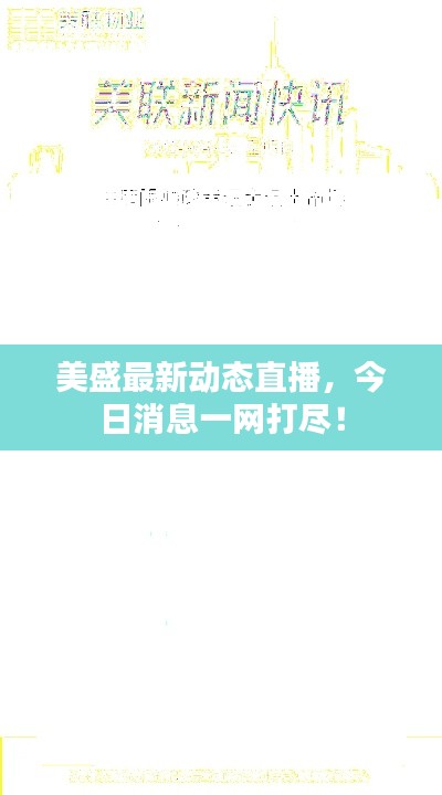 美盛最新动态直播，今日消息一网打尽！