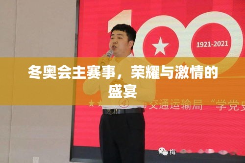 冬奥会主赛事，荣耀与激情的盛宴