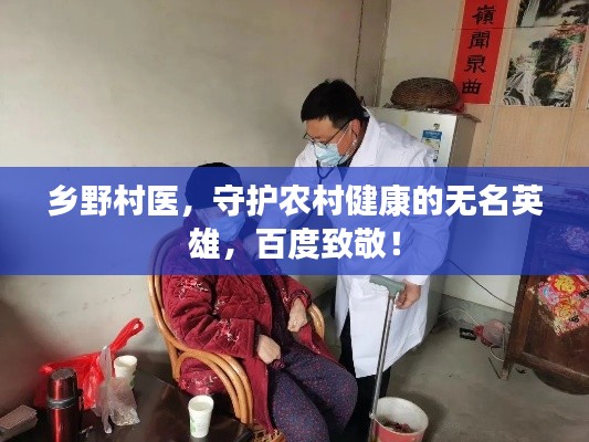 乡野村医，守护农村健康的无名英雄，百度致敬！