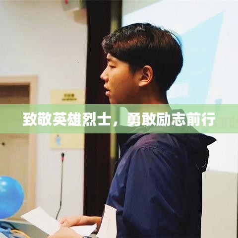 致敬英雄烈士，勇敢励志前行