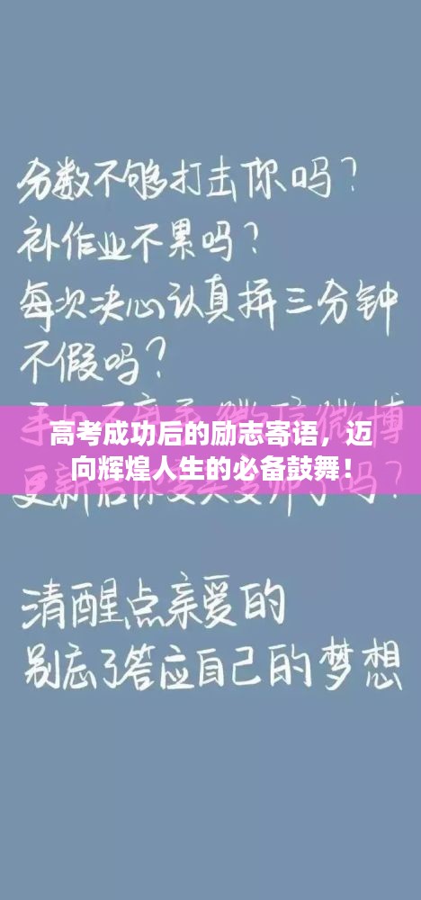 高考成功后的励志寄语，迈向辉煌人生的必备鼓舞！