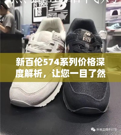 新百伦574系列价格深度解析，让您一目了然！