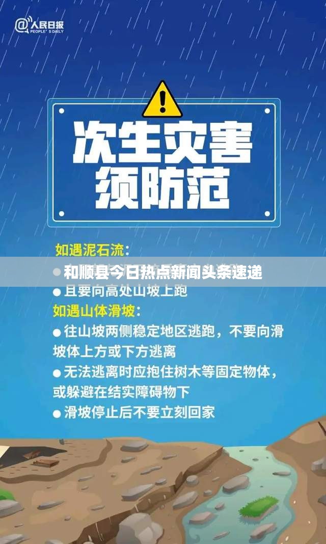 和顺县今日热点新闻头条速递
