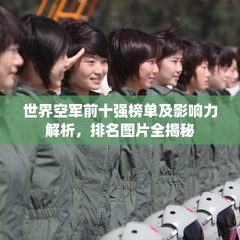 世界空军前十强榜单及影响力解析，排名图片全揭秘