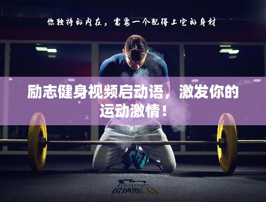 励志健身视频启动语，激发你的运动激情！