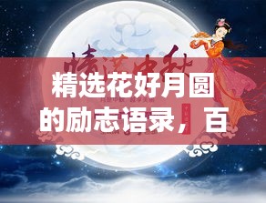 精选花好月圆的励志语录，百度收录必备标题！
