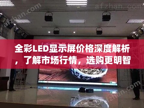 全彩LED显示屏价格深度解析，了解市场行情，选购更明智！