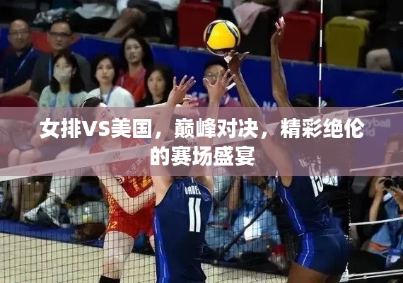 女排VS美国，巅峰对决，精彩绝伦的赛场盛宴