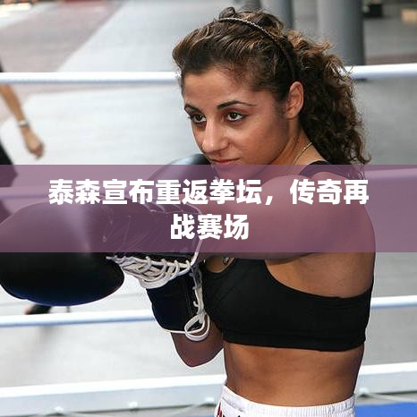 泰森宣布重返拳坛，传奇再战赛场