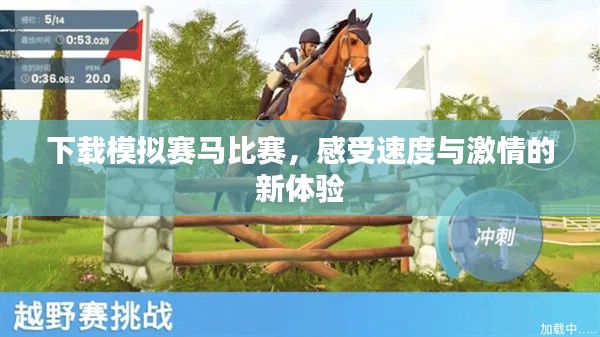 下载模拟赛马比赛，感受速度与激情的新体验