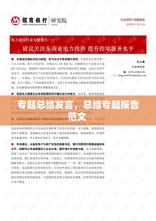 专题总结发言，总结专题报告范文 