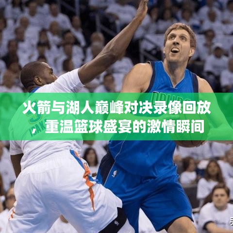 火箭与湖人巅峰对决录像回放，重温篮球盛宴的激情瞬间