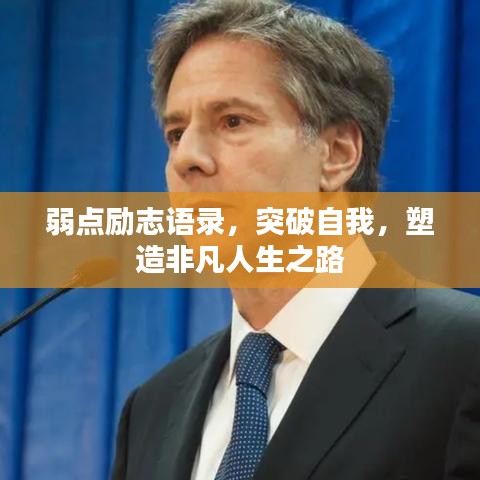 弱点励志语录，突破自我，塑造非凡人生之路