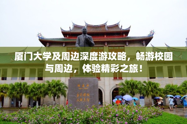 厦门大学及周边深度游攻略，畅游校园与周边，体验精彩之旅！