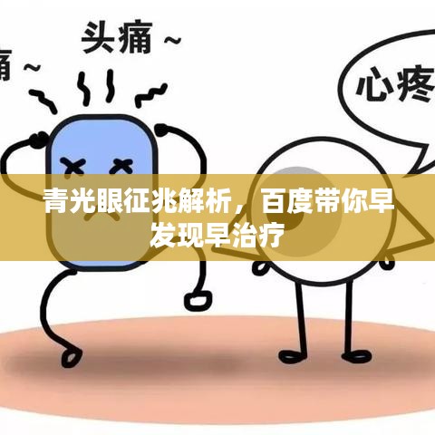 青光眼征兆解析，百度带你早发现早治疗