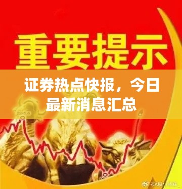 证券热点快报，今日最新消息汇总