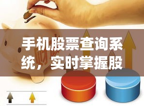 手机股票查询系统，实时掌握股市动态，投资触手可及