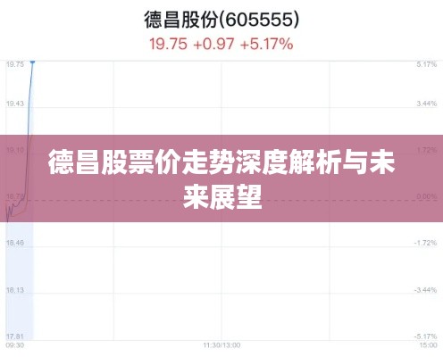 德昌股票价走势深度解析与未来展望