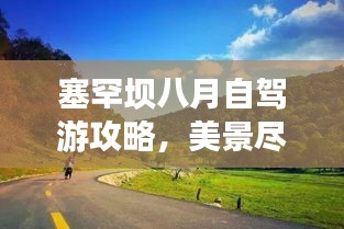 塞罕坝八月自驾游攻略，美景尽收眼底