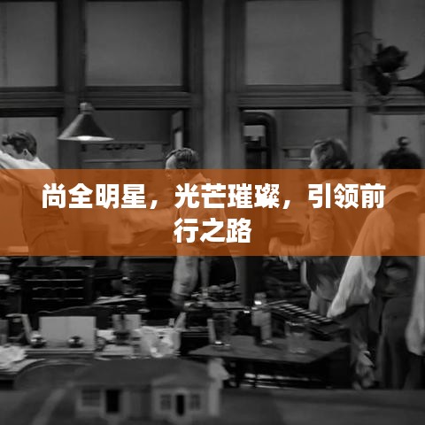 尚全明星，光芒璀璨，引领前行之路