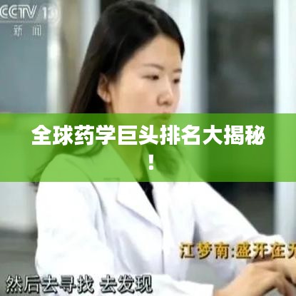 全球药学巨头排名大揭秘！