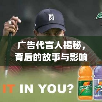 广告代言人揭秘，背后的故事与影响力揭秘