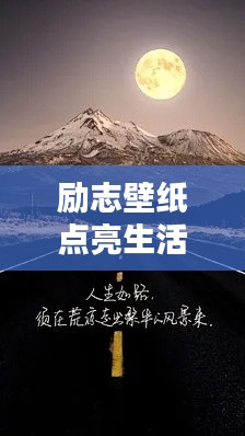 励志壁纸点亮生活激情，励志语录助你前行！