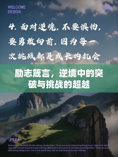 励志箴言，逆境中的突破与挑战的超越