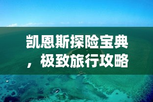 凯恩斯探险宝典，极致旅行攻略