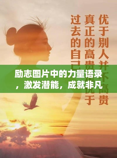 励志图片中的力量语录，激发潜能，成就非凡人生
