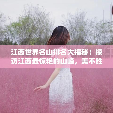 江西世界名山排名大揭秘！探访江西最惊艳的山峰，美不胜收！