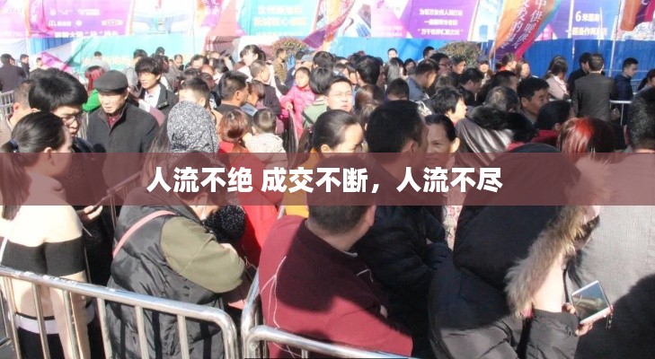 人流不绝 成交不断，人流不尽 
