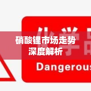 硝酸锂市场走势深度解析