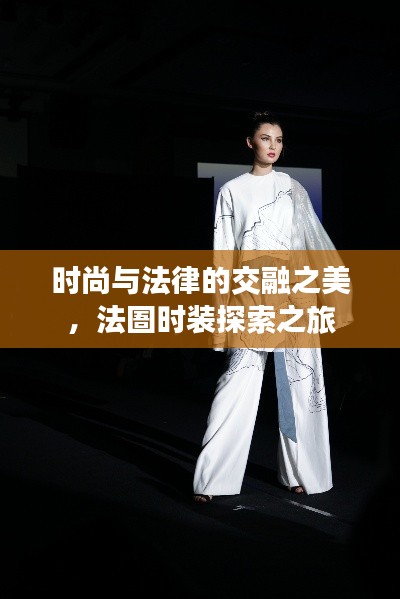 时尚与法律的交融之美，法圄时装探索之旅