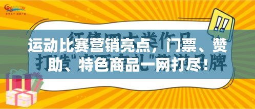 运动比赛营销亮点，门票、赞助、特色商品一网打尽！