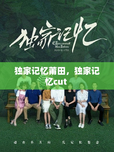 独家记忆莆田，独家记忆cut 