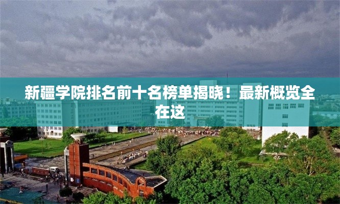 新疆学院排名前十名榜单揭晓！最新概览全在这