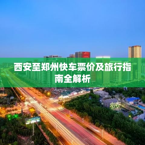 西安至郑州快车票价及旅行指南全解析