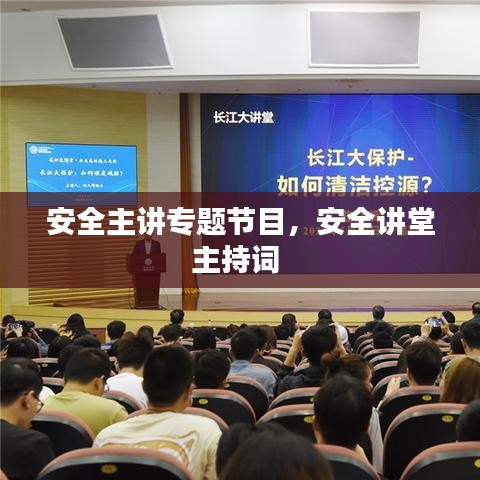 安全主讲专题节目，安全讲堂主持词 