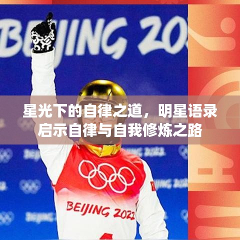 星光下的自律之道，明星语录启示自律与自我修炼之路