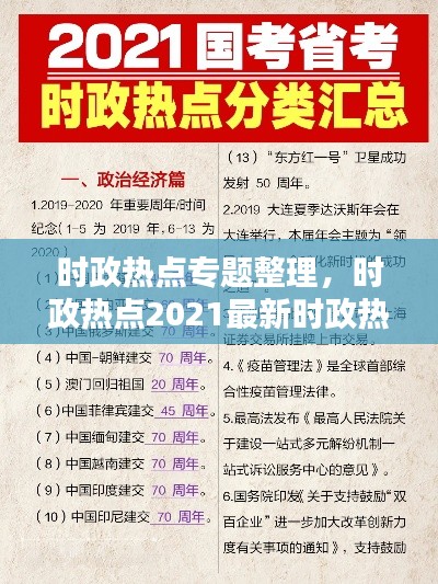时政热点专题整理，时政热点2021最新时政热点题目 