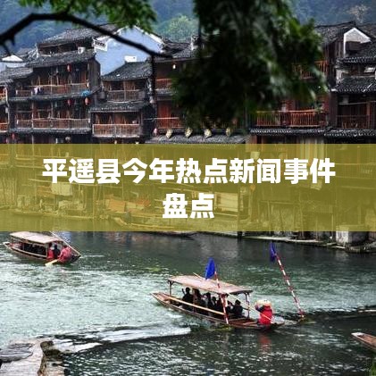 平遥县今年热点新闻事件盘点