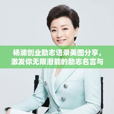 杨澜创业励志语录美图分享，激发你无限潜能的励志名言与美图