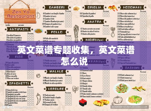 英文菜谱专题收集，英文菜谱怎么说 