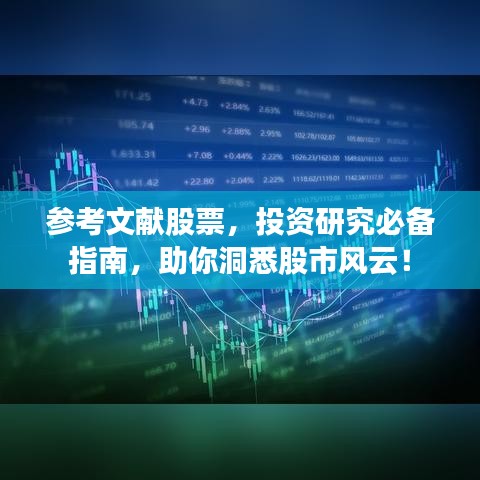 参考文献股票，投资研究必备指南，助你洞悉股市风云！