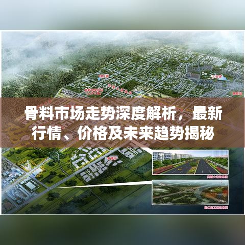 骨料市场走势深度解析，最新行情、价格及未来趋势揭秘