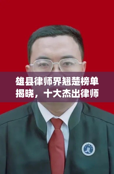 雄县律师界翘楚榜单揭晓，十大杰出律师风采展示